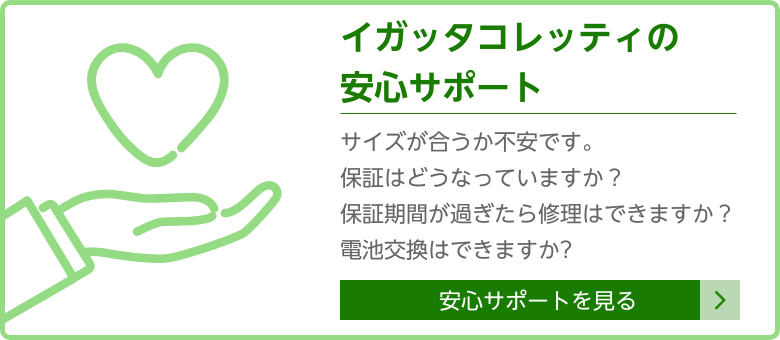 IGATTA COLLETTIの安心サポート
